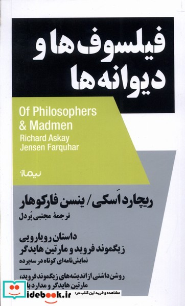 کتاب فیلسوف ها و دیوانه ها نیماژ