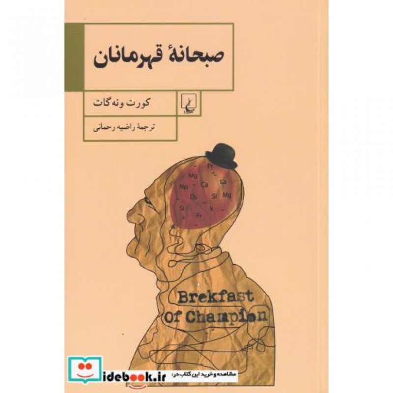 کتاب صبحانه قهرمانان