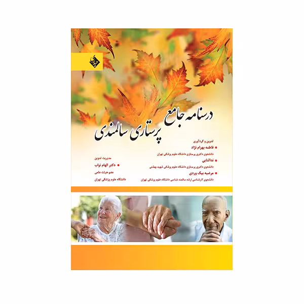 کتاب درسنامه جامع پرستاری سالمندی اثر فاطمه بهرام نژاد انتشارات حیدری