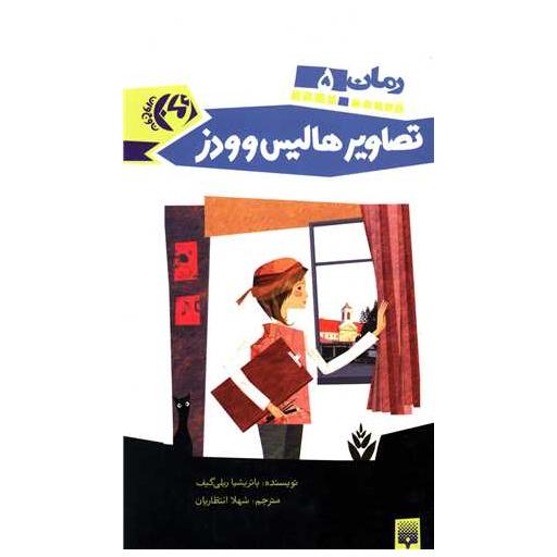 کتاب رمان (5)(تصاویر هالیس وودز) اثر پاتریشیا رایلی گیف