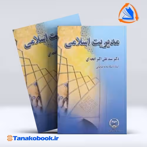 کتاب مدیریت اسلامی علی اکبر افجه ای انتشارات جهاد دانشگاهی