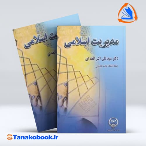 کتاب مدیریت اسلامی علی اکبر افجه ای انتشارات جهاد دانشگاهی