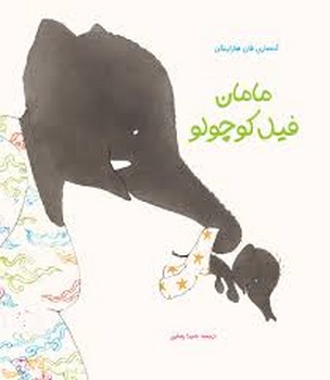 مامان فیل کوچولو | مرکز فرهنگی آبی