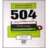 کتاب جامع ترین مرجع زبان تخصصی ارشد و دکتری 504 کلمه مطلقا ضروری تربیت بدنی اثر جمعی از نویسندگان انتشارات آموزش فنی و رفه ای مزرعه زرین