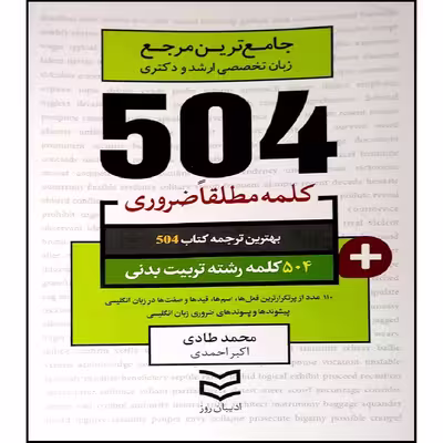 کتاب جامع ترین مرجع زبان تخصصی ارشد و دکتری 504 کلمه مطلقا ضروری تربیت بدنی اثر جمعی از نویسندگان انتشارات آموزش فنی و رفه ای مزرعه زرین