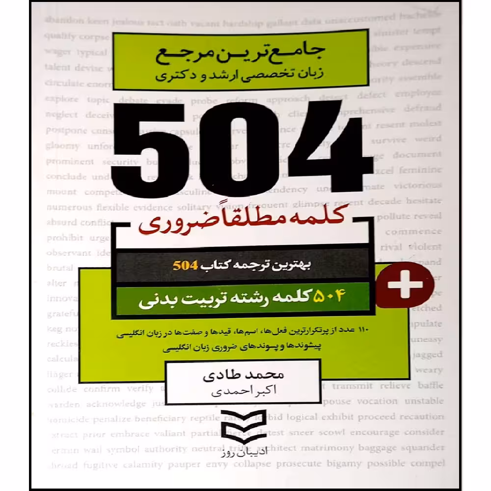 کتاب جامع ترین مرجع زبان تخصصی ارشد و دکتری 504 کلمه مطلقا ضروری تربیت بدنی اثر جمعی از نویسندگان انتشارات آموزش فنی و رفه ای مزرعه زرین