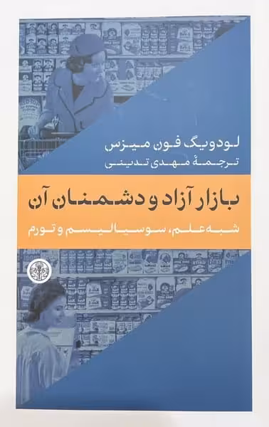 بازار آزاد و دشمنان آن (شبه علم،سوسیالیسم و تورم) - کتاب‌فروشی کوچه کتاب