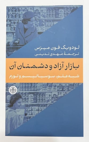 بازار آزاد و دشمنان آن (شبه علم،سوسیالیسم و تورم) - کتابفروشی کوچه کتاب