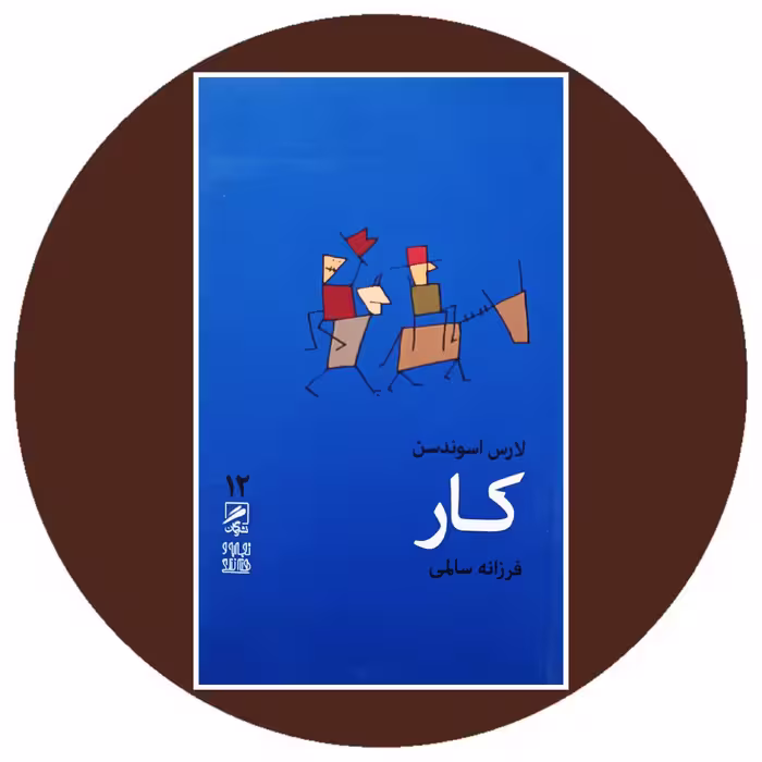 کتاب کار - خرید با تخفیف چهل درصد ازکتاب دایره قهوه ای