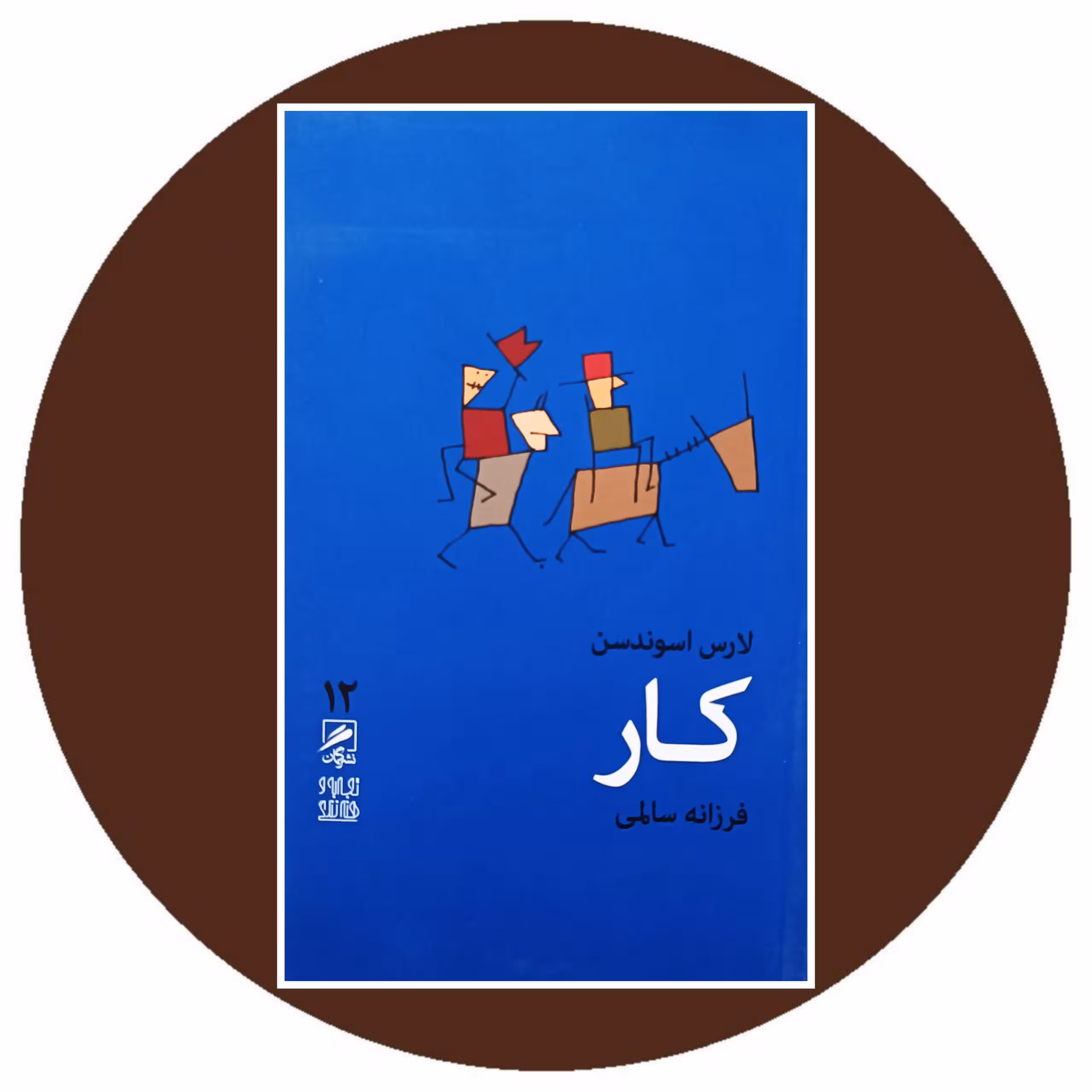 کتاب کار - خرید با تخفیف چهل درصد ازکتاب دایره قهوه ای