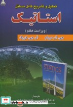 قیمت و خرید کتاب تحلیل و تشریح کامل مسائل استاتیک | ایده بوک