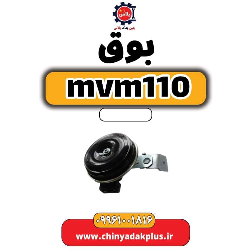 بوق ام وی ام 110