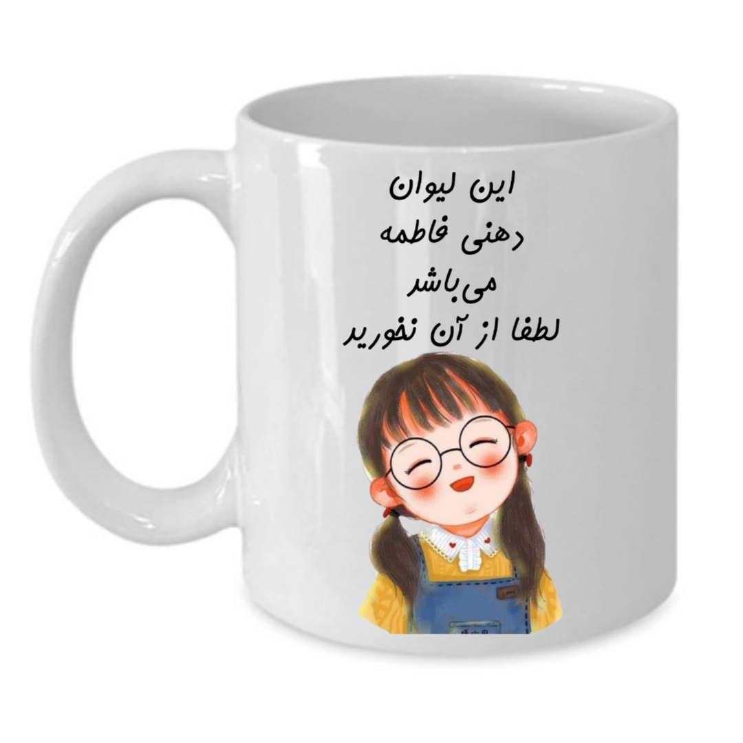ماگ طرح لیوان شخصی مدل فاطمه کد 104