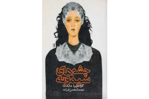 کتاب چشمهای سیمونه - کتابخانه مجازی واتیکان