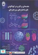 کتاب مقدمه ای بر کاربرد و گوناگونی نانوساختارهای مزوحفره ای | ایده بوک