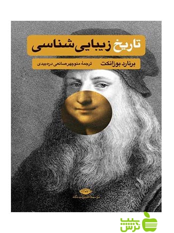 تاریخ زیبایی شناسی برنارد بوزانکت نگاه - سیب ترش - SibTorsh برنارد بوزانکت
