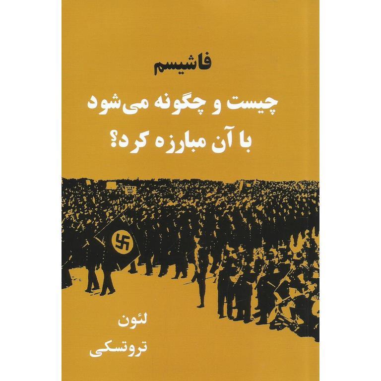فاشیسم چیست و چگونه می شود با آن مبارزه کرد؟