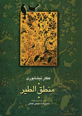 منطقالطیر/شومیز