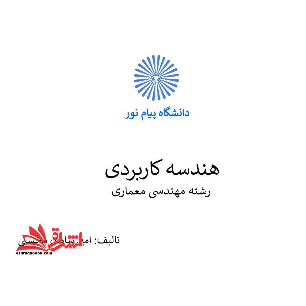 جزوه هندسه کاربردی - فروشگاه کتاب اشراق