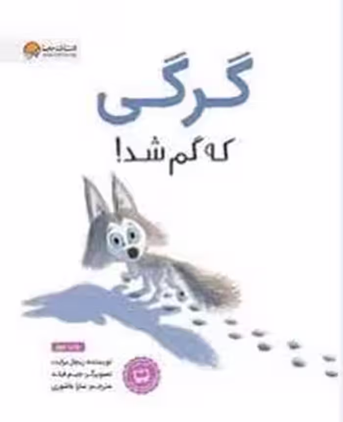 گرگی که گم شد | مرکز فرهنگی آبی