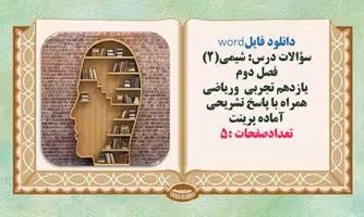 سؤالات درس شیمی(2) فصل دوم  یازدهم تجربی  وریاضی همراه با پاسخ تشریحی