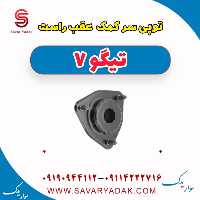 توپی سر کمک عقب راست تیگو7