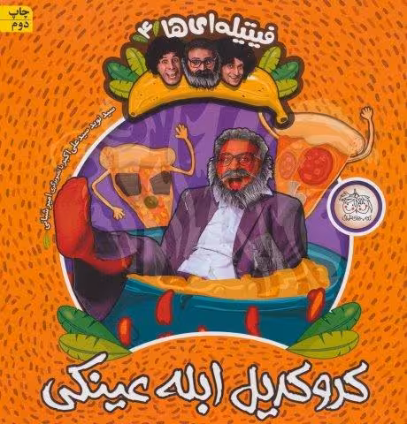 فیتیله ای ها 4 (کروکدیل ابله عینکی)