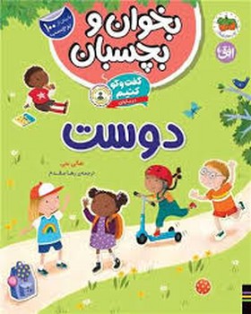 بخوان و بچسبان/گفت و گو کنیم درباره ی دوست | مرکز فرهنگی آبی