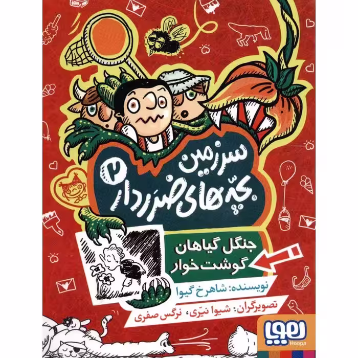 سرزمین بچه های ضرردار 2: جنگل گیاهان گوشت خوار