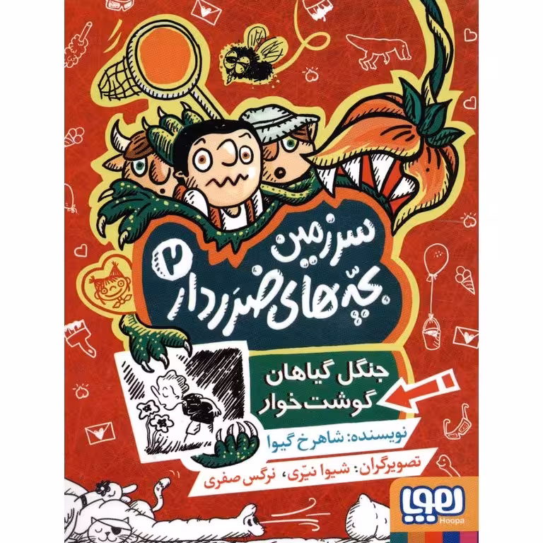 سرزمین بچه های ضرردار 2: جنگل گیاهان گوشت خوار
