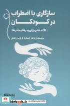 قیمت و خرید کتاب سازگاری کودکان با طلاق والدین | ایده بوک