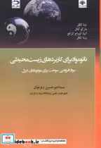 قیمت و خرید کتاب نانومواد برای کاربردهای زیست محیطی | ایده بوک