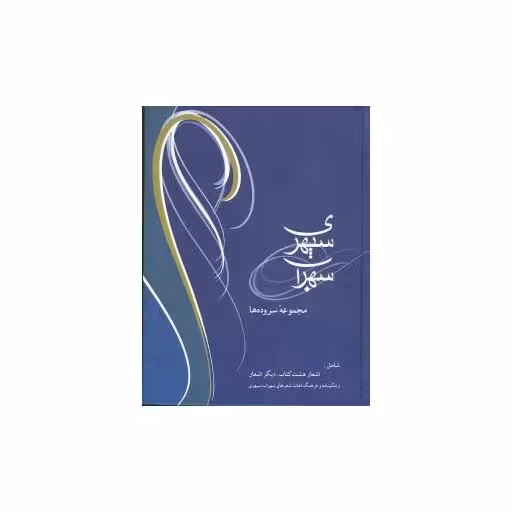 کتاب سهراب سپهری (مجموعه سروده‌ها)(وزیری) اثر سهراب سپهری