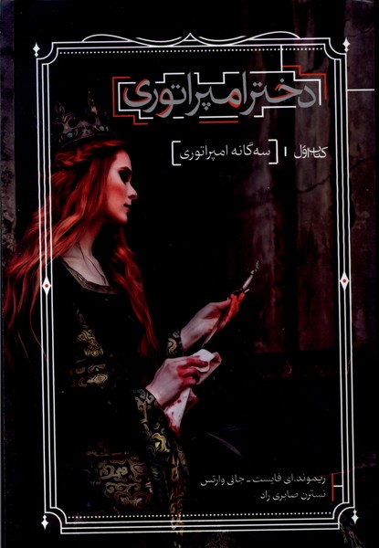 کتاب دخترامپراتوری 1 اثر ریموند ای فایست و ...