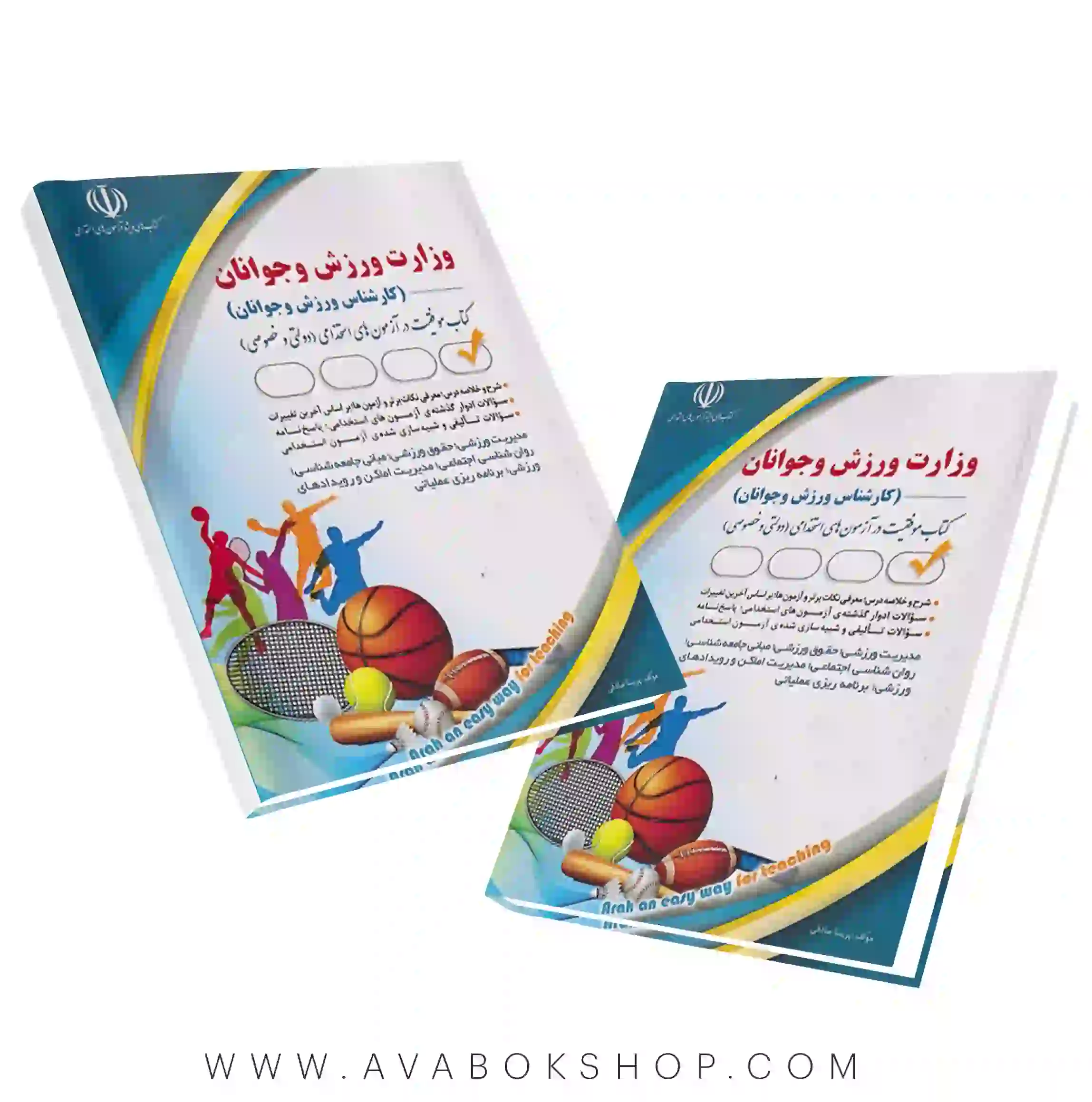 کتاب استخدامی وزارت ورزش و جوانان (کارشناس ورزش و جوانان) آراه