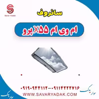 سانروف ام وی ام x55 پرو