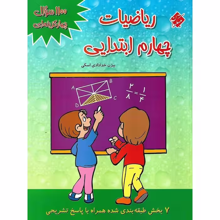 ریاضیات چهارم مبتکران