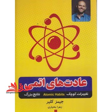 عادت های اتمی - فروشگاه کتاب اشراق
