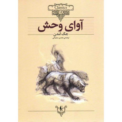 آوای وحش - کلکسیون کلاسیک 18