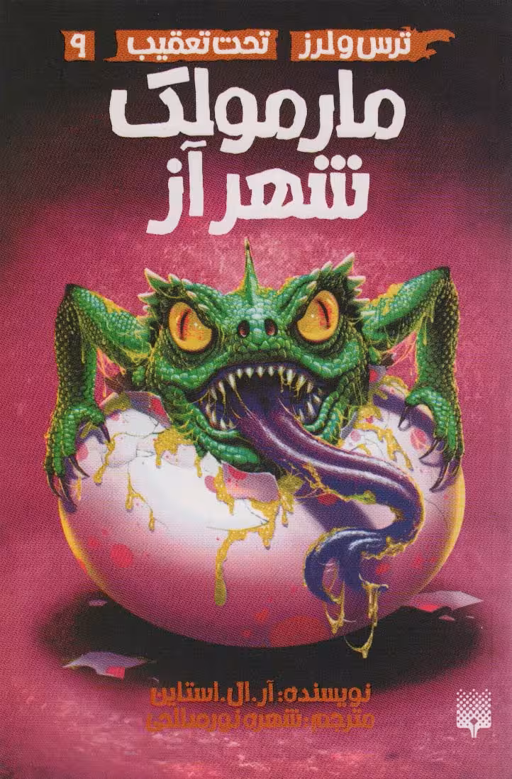 مارمولک شهر آز (ترس و لرز،تحت تعقیب 9) - ناشربوک | خرید آنلاین کتاب