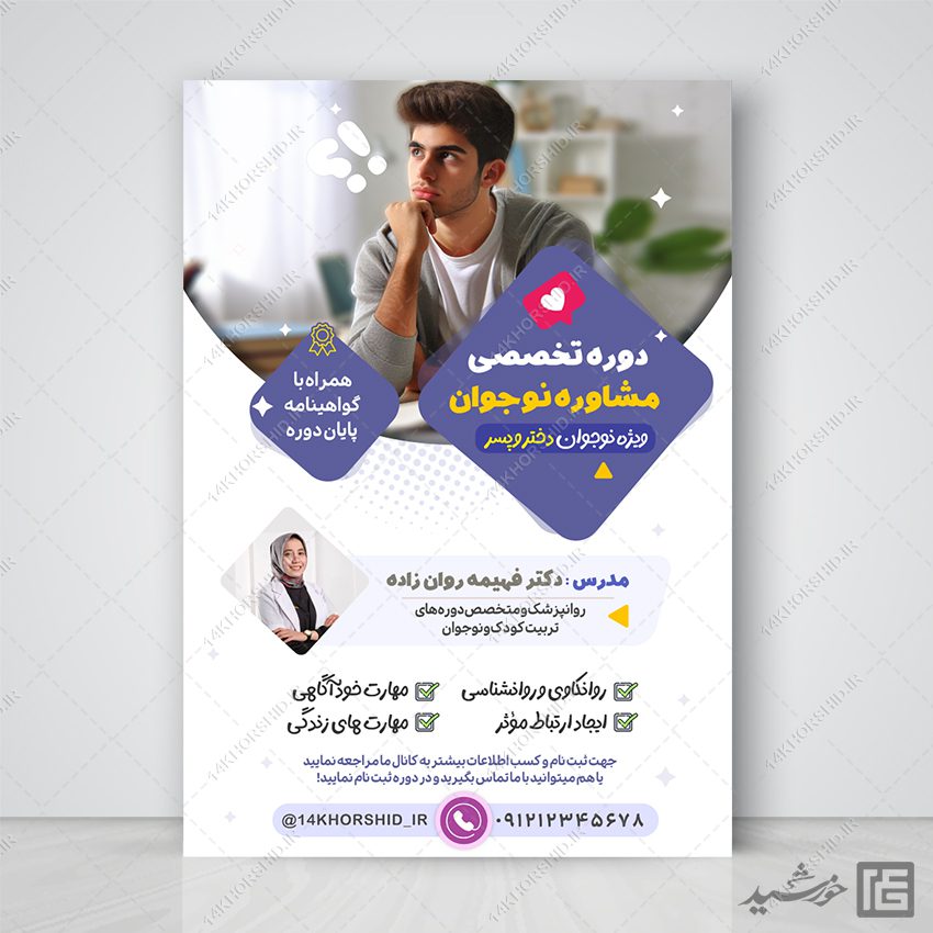 پوستر دوره تربیت مشاوره نوجوان لایه باز