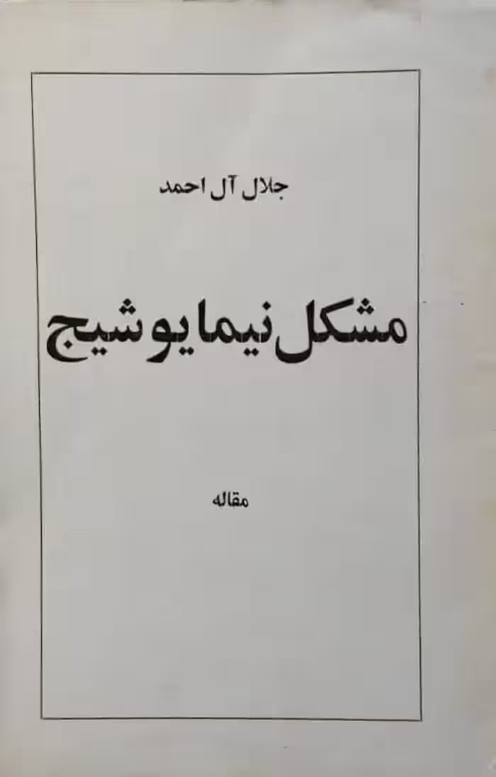 مشکل نیما یوشیج | جلال آل احمد