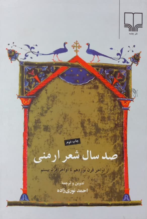 صد سال شعر ارمنی؛ از اواخر قرن نوزدهم تا اواخر قرن بیستم