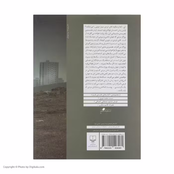 کتاب کی کجا و چگونه آقای ایزدی دیوار صوتی را می شکند؟ اثر احسان فولادی فرد نشر چشمه