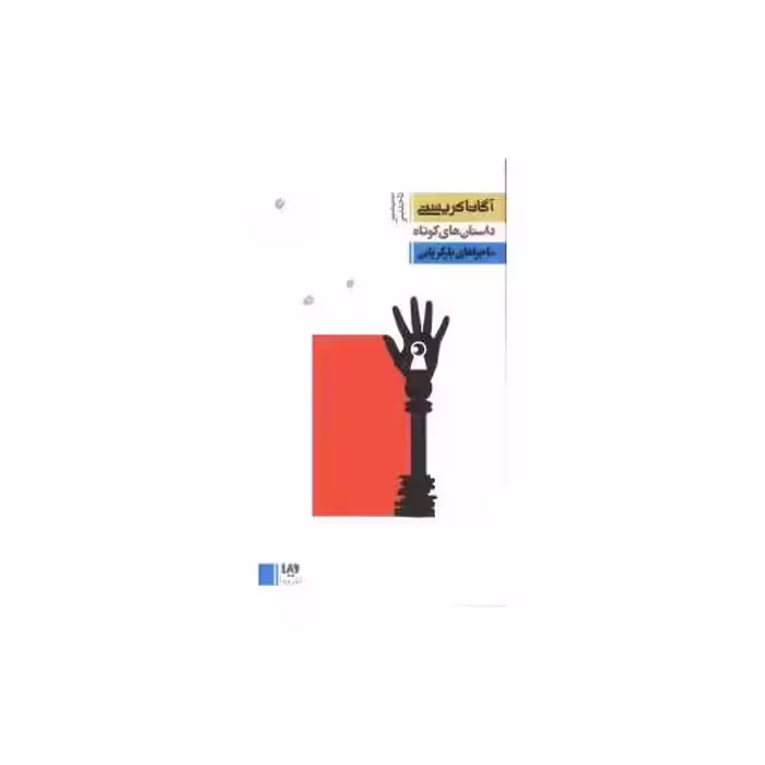 کتاب آگاتا کریستی (6)(ماجراهای پارکر پاین) اثر آگاتا کریستی