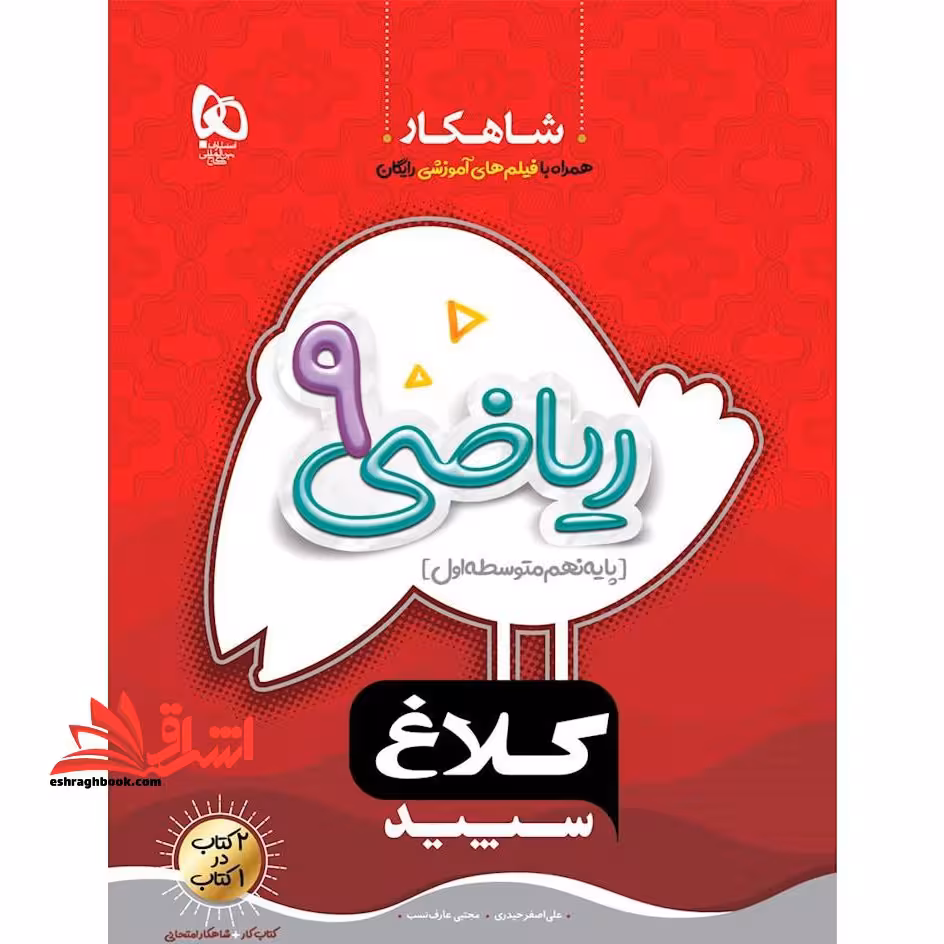 شاهکار ریاضی پایه نهم متوسطه اول - فروشگاه کتاب اشراق