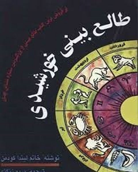 طالع بینی خورشیدی - کتابفروشی کوچه کتاب