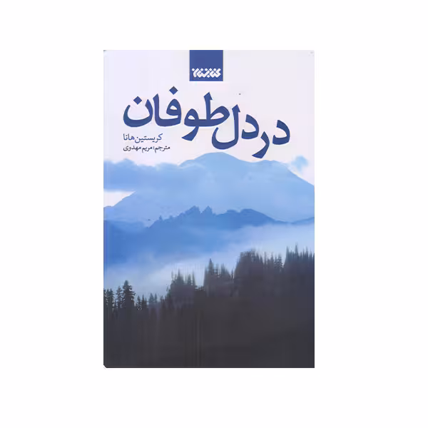كتاب در دل طوفان اثر كريستين هانا 
انتشارات کتابستان معرفت
