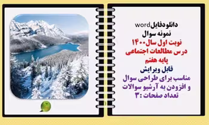 نمونه سوال  نوبت اول سال1400 درس مطالعات اجتماعی  پایه  هفتم قابل ویرایش مناسب برای طراحی سوال