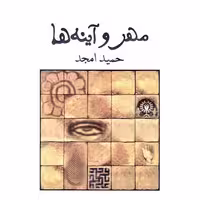 کتاب مهر و آینه ها اثر حمید امجد